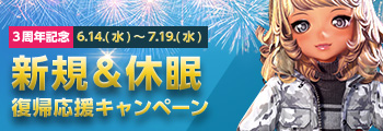 3周年記念新規＆休眠復帰応援「ログインキャンペーン」継続