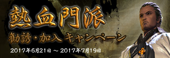 熱血門派 勧誘・加入キャンペーン