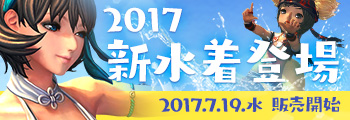 2017 新水着登場