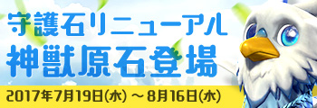 守護石リニューアル 神獣原石登場