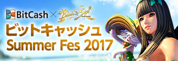 ビットキャッシュ Summer Fes 2017