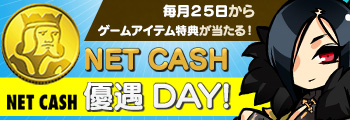 毎月25日から、「NET CASH優遇Day！」