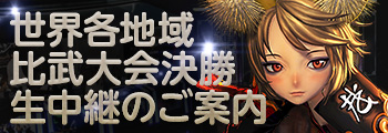 世界各地域比武大会決勝生中継のご案内