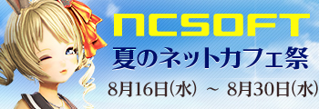 NCSOFT 夏のネットカフェ祭