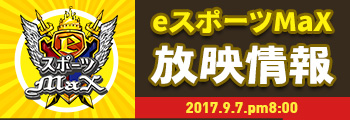 TOKYO MX 「eスポーツMaX」ブレソ放映情報