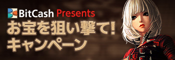 BitCash Presents お宝を狙い打て！キャンペーン