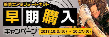 銃撃士アップデートキット　早期購入特典