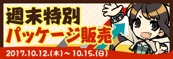 週末限定パッケージ販売