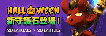 Halloween 新守護石登場！