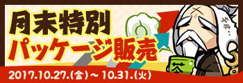 週末限定パッケージ販売