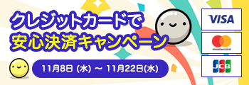 クレジットカードで安心決済キャンペーン