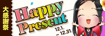 大感謝祭 Happy Present