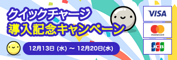 クイックチャージ導入記念キャンペーン