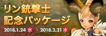 リン銃撃士実装記念 パッケージ