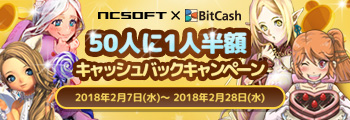 BitCash 50人に1人半額キャッシュバックキャンペーン