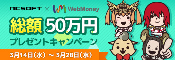 WebMoney 総額50万円プレゼントキャンペーン