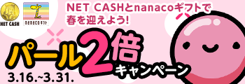 nanacoギフトとNETCASH パール2倍キャンペーン