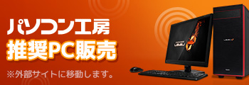 パソコン工房 推奨PC販売