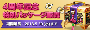 4周年記念 特別パッケージ販売