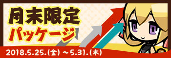 月末限定パッケージ