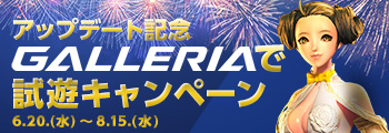 アップデート記念 GALLERIAで試遊キャンペーン