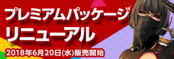 プレミアムパッケージ リニューアル