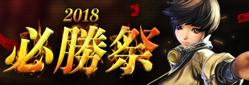 2018 必勝祭