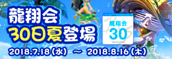 龍翔会 30日夏　登場