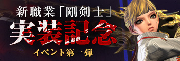 新職業「剛剣士」実装記念イベント第一弾