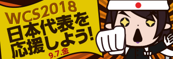 ワールドチャンピオンシップ2018 日本代表を応援しよう！