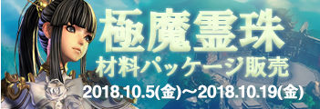 極魔霊珠材料パッケージ販売