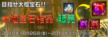 期間限定、太極宝石結晶販売