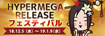 Hyper Mega Release フェスティバル