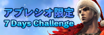 ネットカフェ アプレシオ限定7 Days Challenge