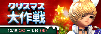 クリスマス大作戦