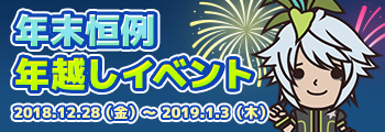 年末恒例年越しイベント