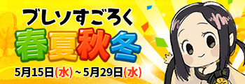 ブレソすごろく 春夏秋冬