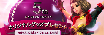 5周年記念 オリジナルグッズプレゼント