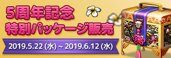 5周年記念 特別パッケージ販売