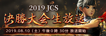 2019JCS 決勝大会生放送