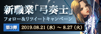 弓奏士リツイートキャンペーン第三弾