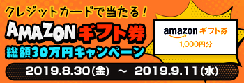 クレジットカードで当たる！Amazonギフト券総額30万円キャンペーン