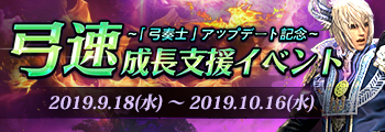 弓速成長支援イベント