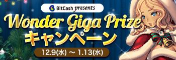 Wonder Giga Prize キャンペーン