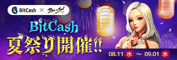 BitCash夏祭り開催！！
