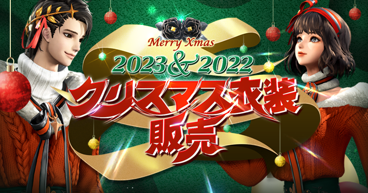 2023＆2022クリスマス衣装