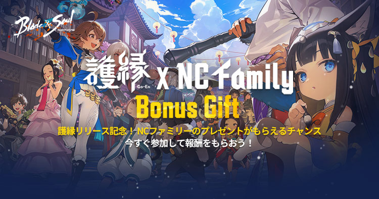 護縁×NC Family Bonus Giftキャンペーン