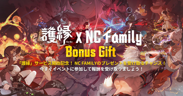 護縁×NC Family Bonus Giftキャンペーン