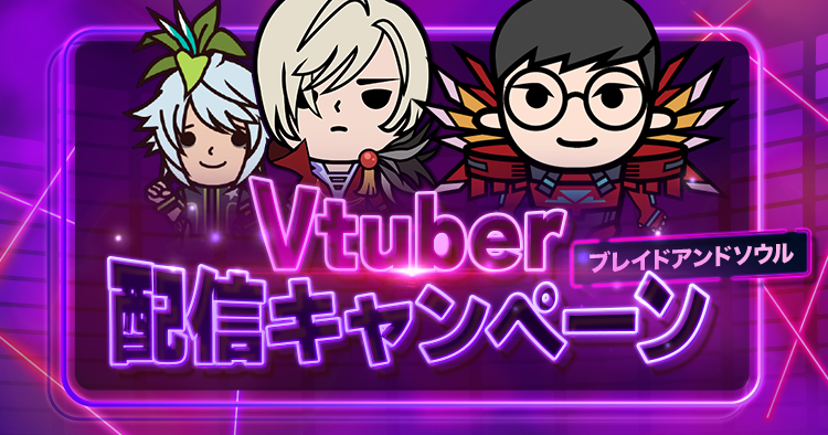 ブレイドアンドソウルVtuber配信キャンペーン