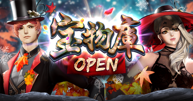 宝物庫OPEN